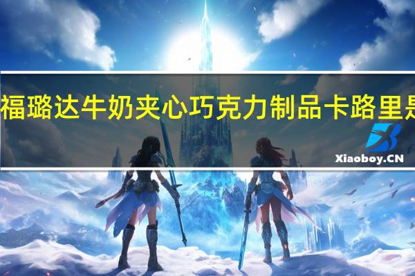 福璐达 牛奶夹心巧克力制品卡路里是多少