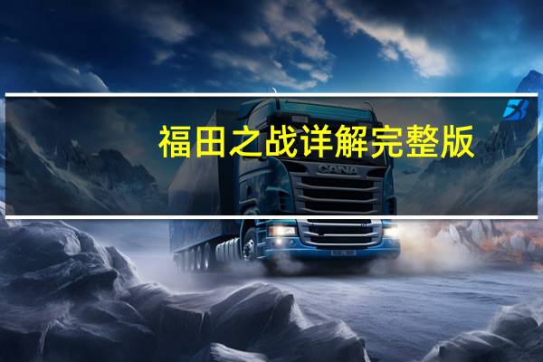 福田之战详解完整版（福田之战详解完整版）