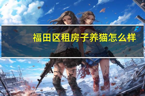 福田区租房子养猫怎么样
