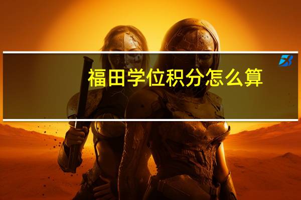 福田学位积分怎么算