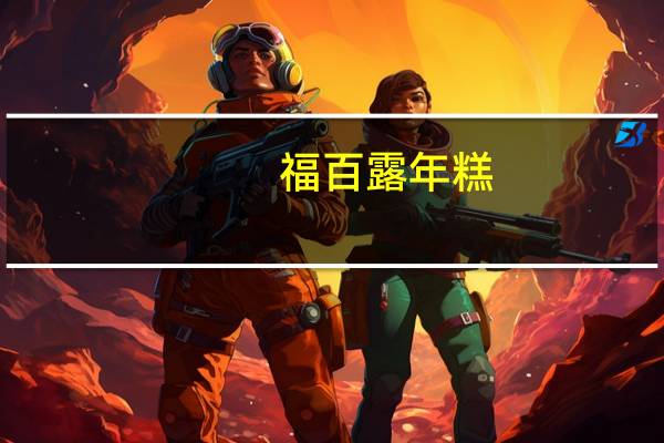 福百露 年糕(芋头糕)的热量是多少