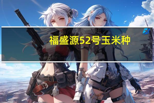 福盛源52号玉米种