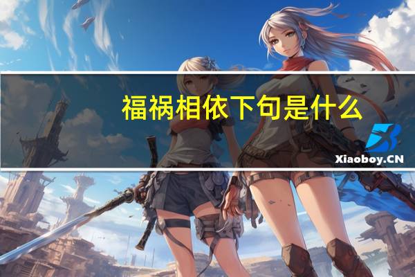 福祸相依下句是什么