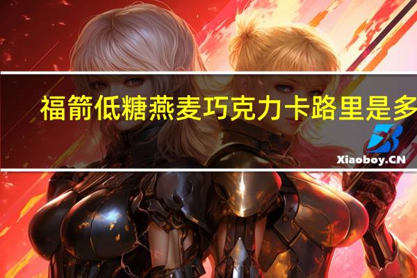 福箭 低糖燕麦巧克力卡路里是多少