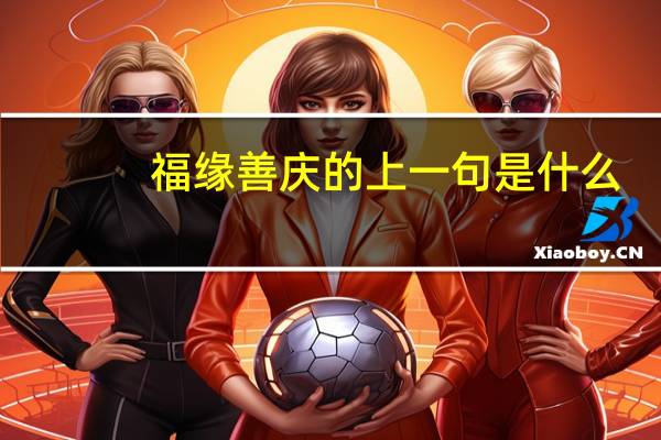 福缘善庆的上一句是什么