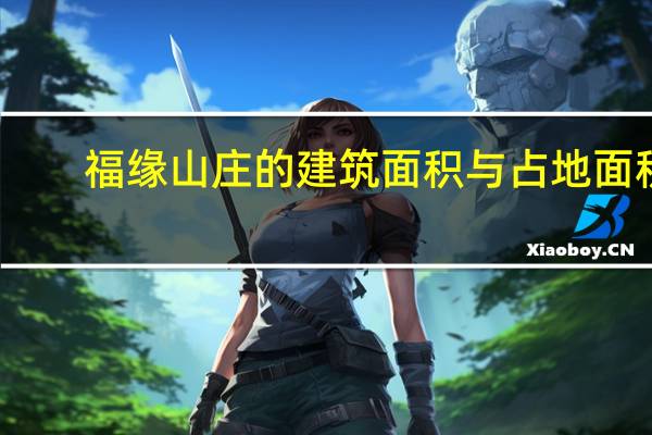 福缘山庄的建筑面积与占地面积