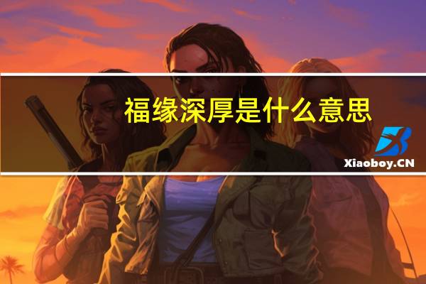福缘深厚是什么意思