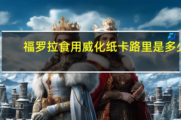 福罗拉 食用威化纸卡路里是多少