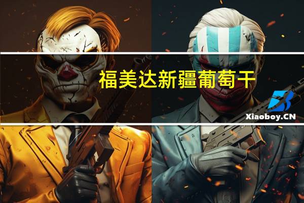 福美达 新疆葡萄干(黑加仑)卡路里是多少