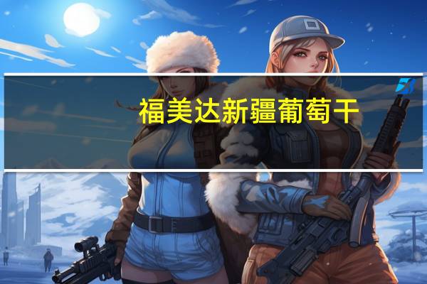 福美达 新疆葡萄干(黑加仑)的热量是多少