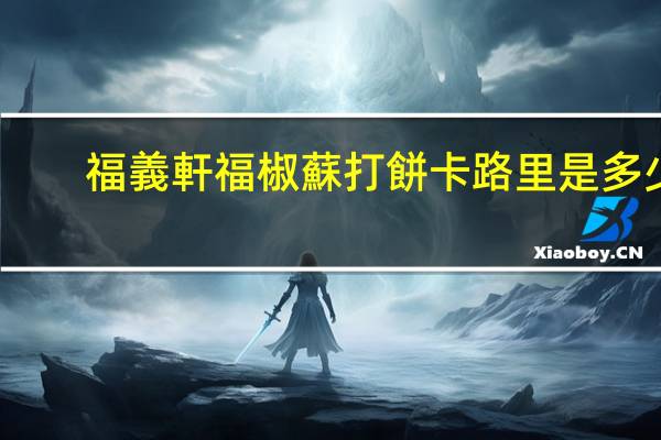 福義軒福椒蘇打餅卡路里是多少