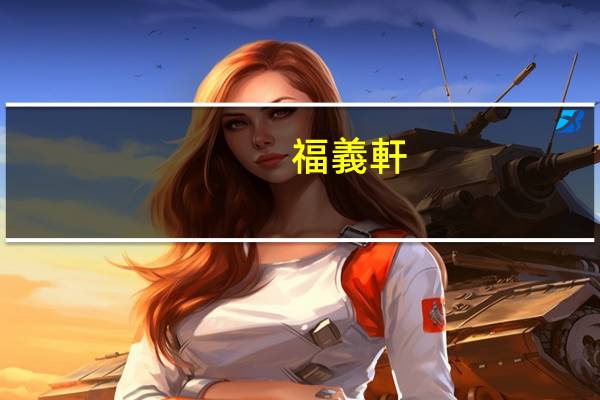 福義軒 -黑芝麻脆餅的热量是多少