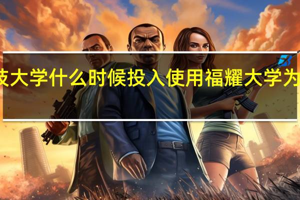 福耀科技大学什么时候投入使用 福耀大学为什么被叫停了