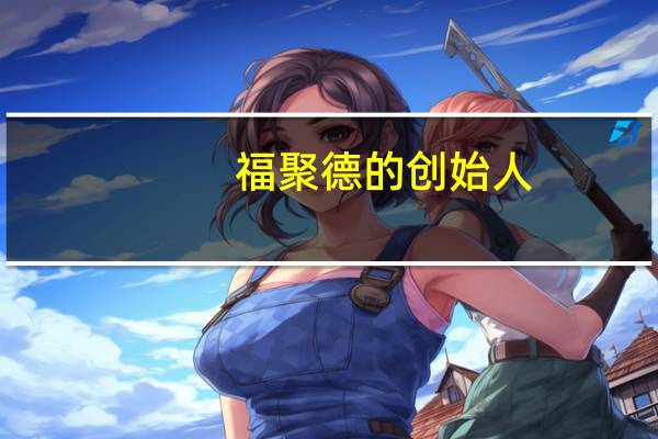 福聚德的创始人
