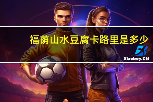 福荫 山水豆腐卡路里是多少