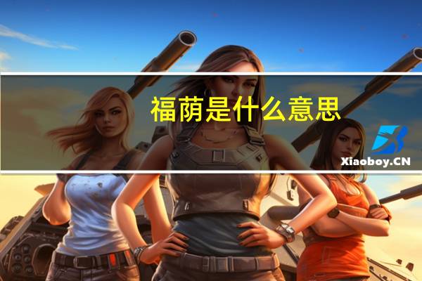 福荫是什么意思