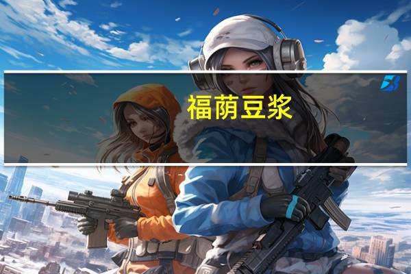 福荫 豆浆 (甜味)卡路里是多少