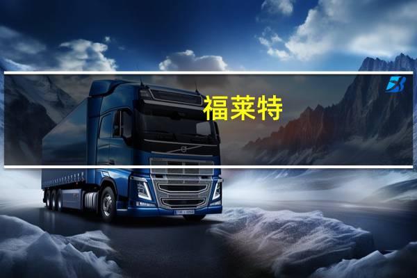 福莱特：全资孙公司投资约2.9亿美元建设2座日熔化量1600吨光伏组件盖板玻璃项目