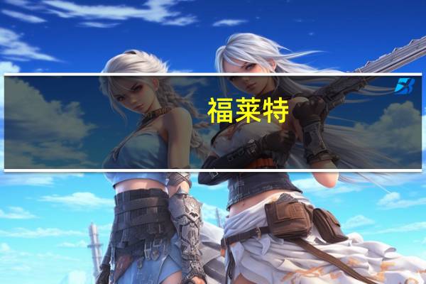 福莱特：孙公司拟投建2座日熔化量1600吨光伏组件盖板玻璃项目