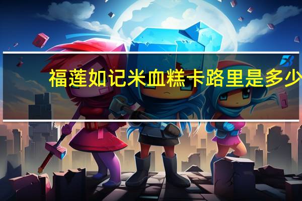 福莲 如记 米血糕卡路里是多少