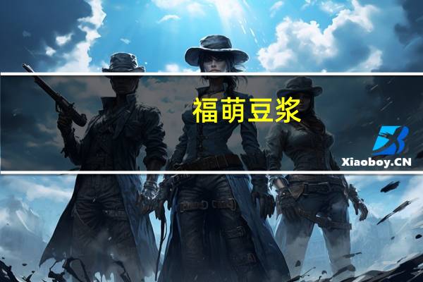 福萌 豆浆(甜味)卡路里是多少
