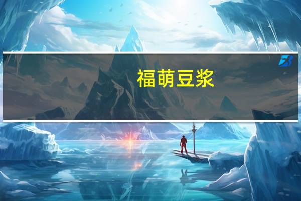 福萌 豆浆(甜味)的热量是多少