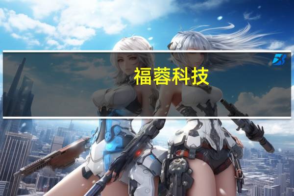 福蓉科技：公司有供铝材料用于苹果新Mac Book笔记本