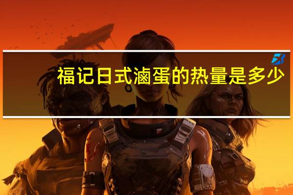 福记 日式滷蛋的热量是多少