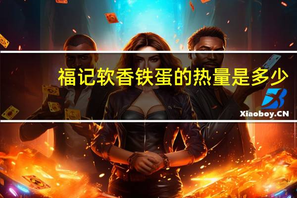 福记 软香铁蛋的热量是多少