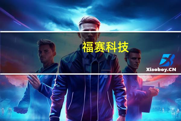 福赛科技：前三季度归母净利润同比下滑10.95%