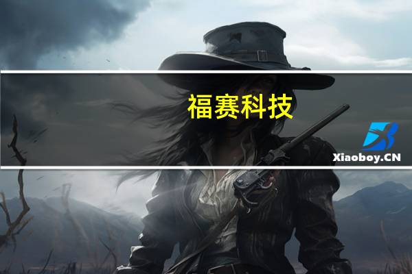 福赛科技：已有传感器产品并实现量产供货