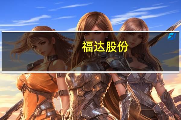 福达股份：预计新能源汽车电驱动系统齿轮制造项目投产时间将延迟到8月末