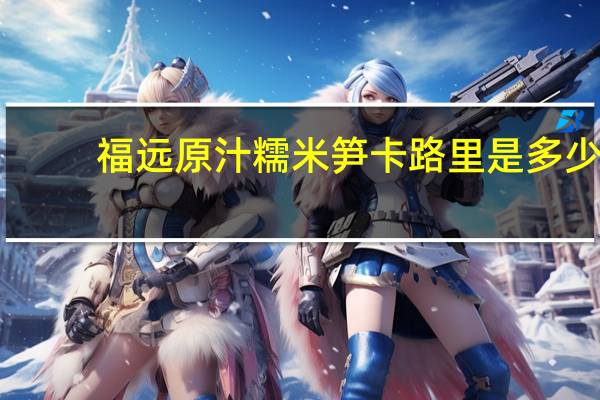 福远 原汁糯米笋卡路里是多少