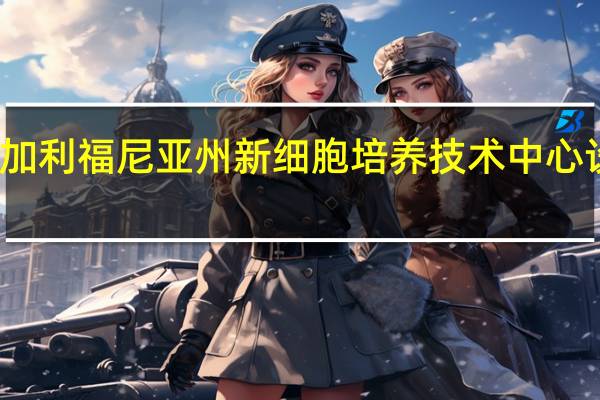 福陆和拜耳在加利福尼亚州新细胞培养技术中心设立了最后一道工作