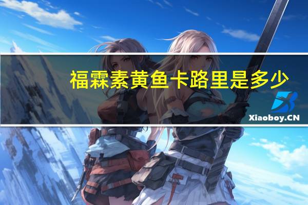 福霖 素黄鱼卡路里是多少