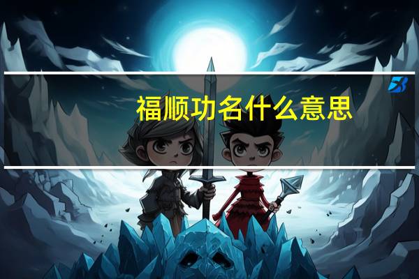福顺功名什么意思