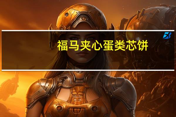 福马 夹心蛋类芯饼(蛋黄味)卡路里是多少