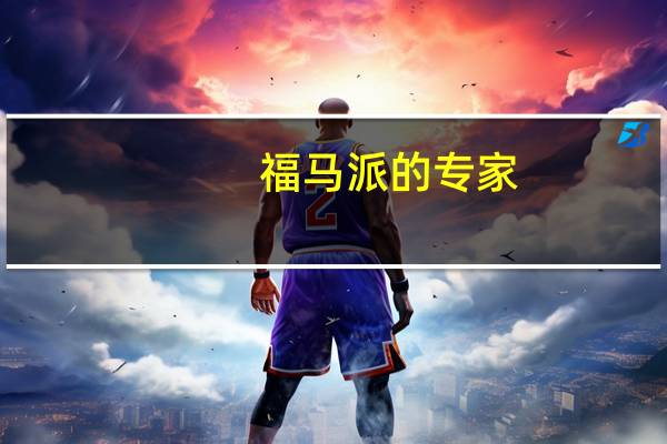 福马 派的专 家(巧克力味)的热量是多少