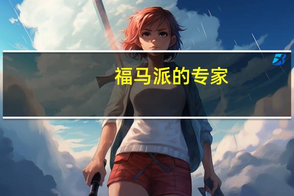 福马 派的专 家(蛋黄味)的热量是多少
