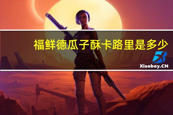 福鲜德 瓜子酥卡路里是多少