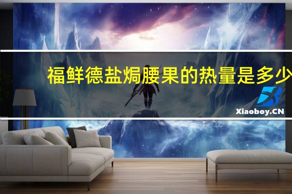 福鲜德 盐焗腰果的热量是多少