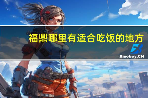 福鼎哪里有适合吃饭的地方,福鼎景区推荐附近酒店