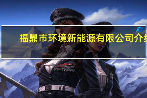 福鼎市环境新能源有限公司介绍