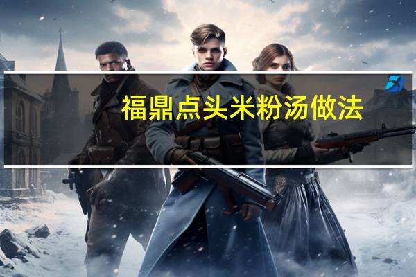 福鼎点头米粉汤做法