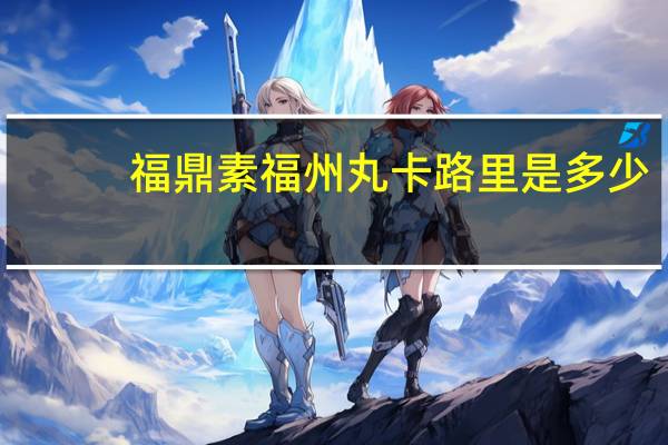 福鼎素福州丸卡路里是多少
