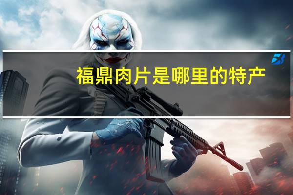 福鼎肉片是哪里的特产