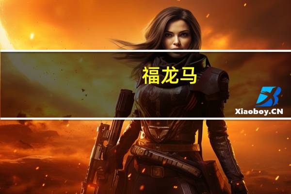 福龙马：截至目前2023年新能源环卫装备累计签署合同总金额3.75亿元