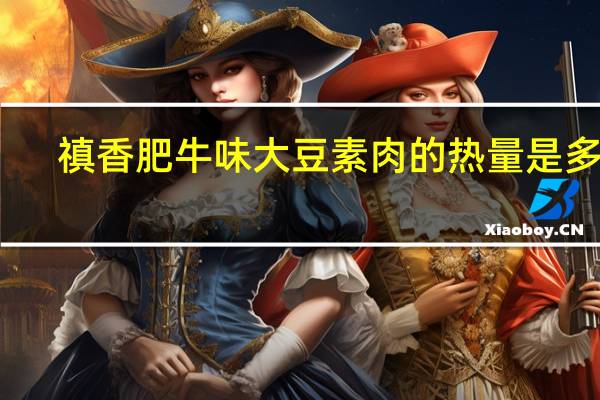 禛香 肥牛味大豆素肉的热量是多少