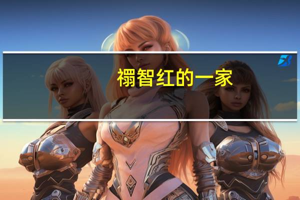 禤智红的一家（禤智红）