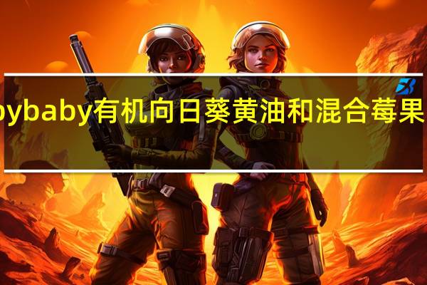 禧贝 禧贝 happy baby 有机向日葵黄油和混合莓果酱小饼卡路里是多少